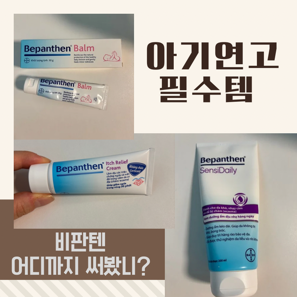 비판텐 밤 연고 vs 동아제약 D판테놀 비교! 비판텐 종류까지 (feat. 아기 침독&기저귀 발진 해결....