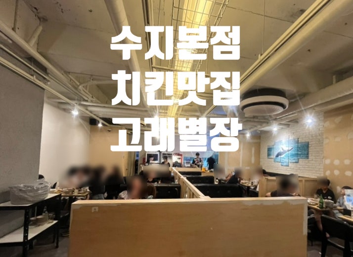 고래별장 수지본점 사진 5