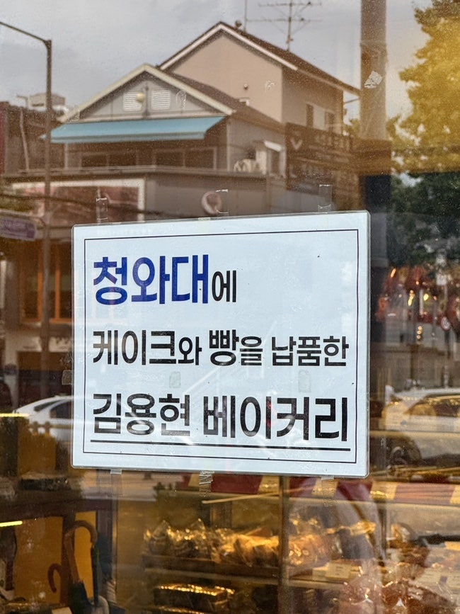 김용현베이커리 사진 2