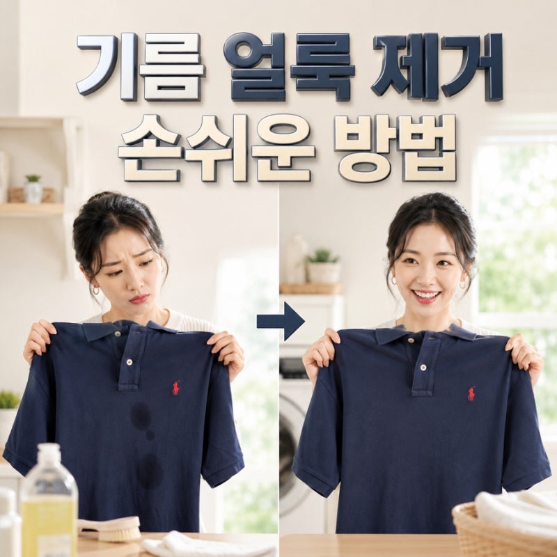 기름 얼룩 지우기 면 티에 묻은 기름 얼룩 말끔하게 지우는 방법