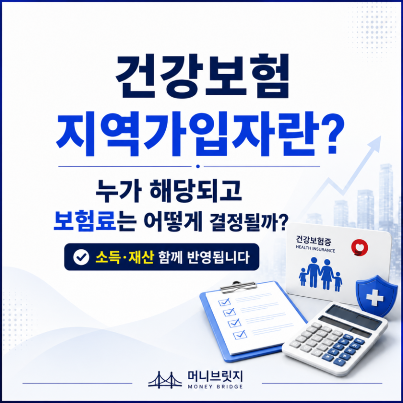 건강보험 지역가입자란? 누가 해당되고 보험료는 어떻게 결정될까