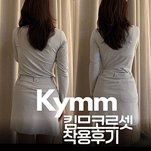살은 빠졌는데 핏이 아쉬웠다면? 킴므 코르셋 후기