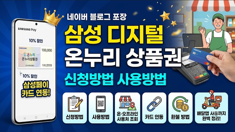 삼성 디지털 온누리 상품권 사용방법 꿀팁! 카드 연동 및 오프라인 배달앱 사용처 총정리