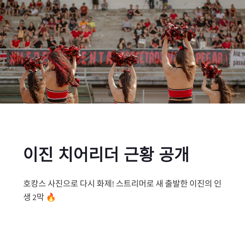이진 치어리더 근황, 호캉스 사진으로 다시 화제…스트리머 활동까지