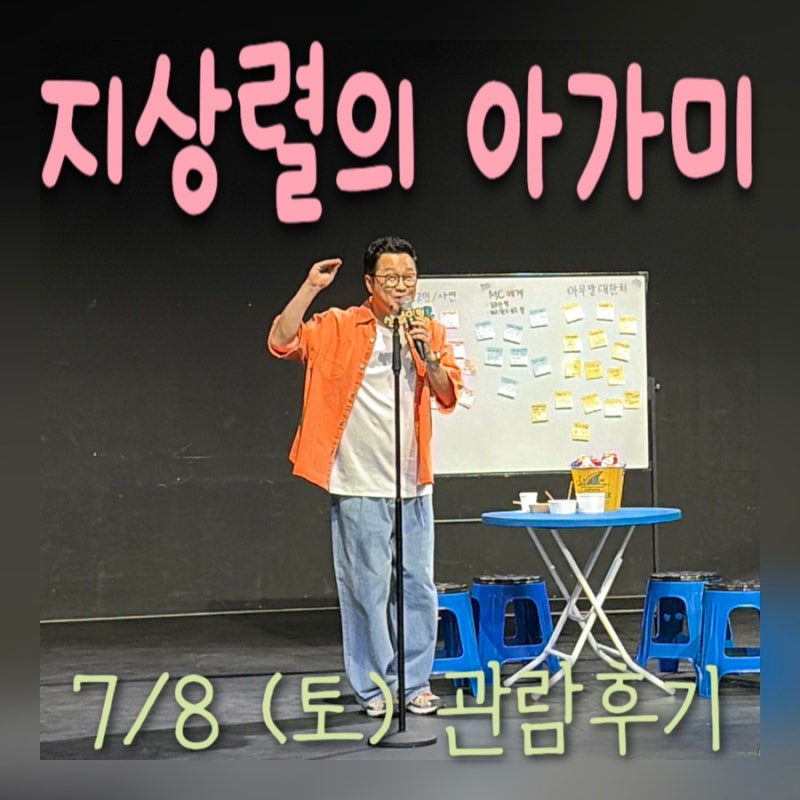 지상렬의아가미 보며 웃음 가득했던 하루! 종로 토크쇼 관람 후기