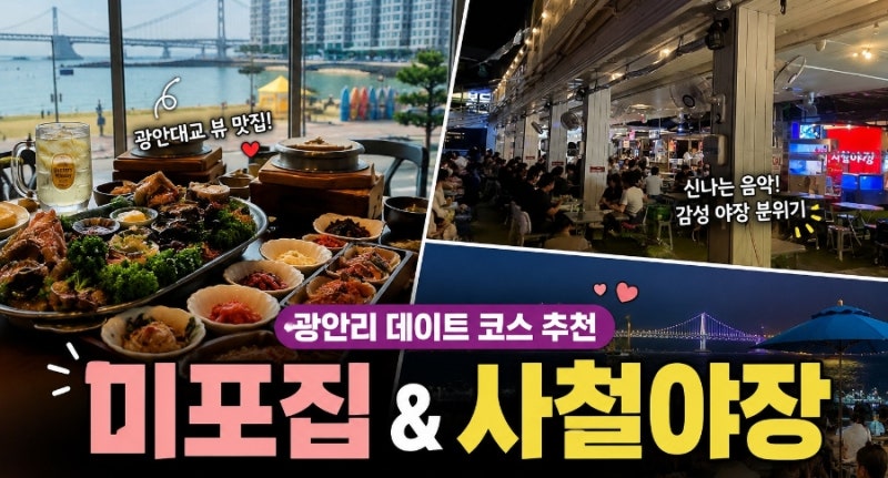 Busan Gwangalli restaurant date course, dine at Mipojip and have a drink at Sachel Yajeong