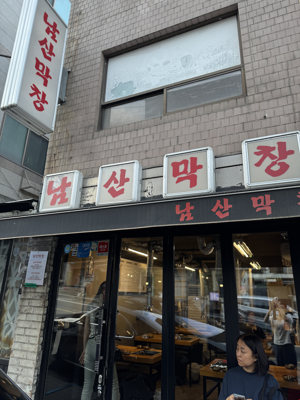 남산막창 사진 1
