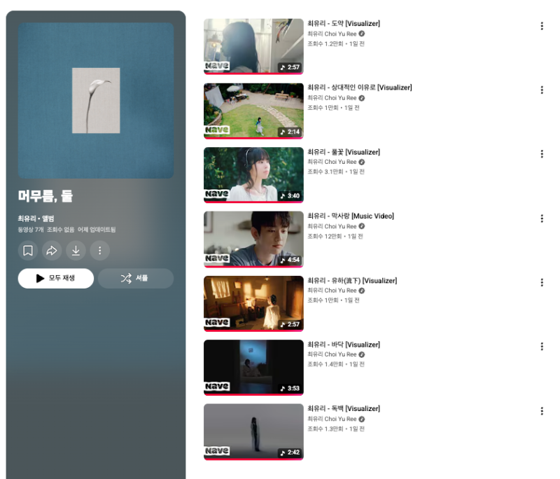 한국의 재즈 여신 최유리의 새 미니 앨범 머무름 둘.