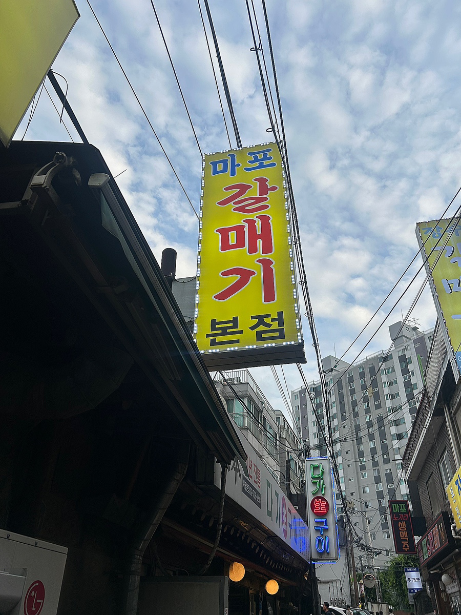 마포갈매기골목 사진 1
