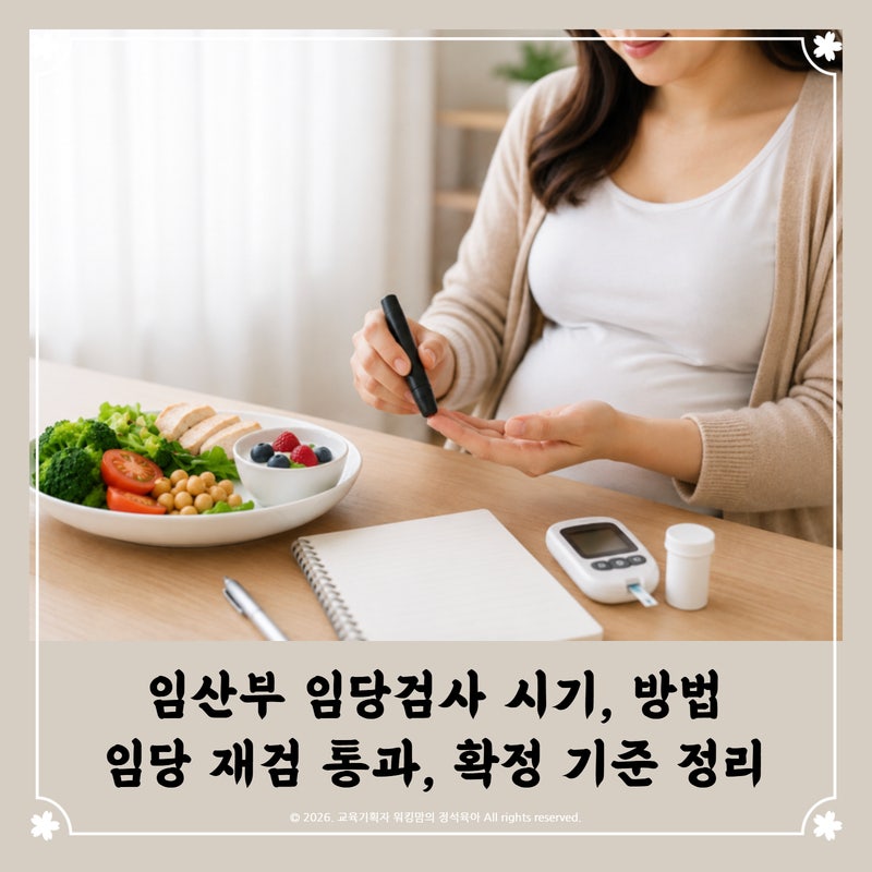임산부 임당검사 시기 방법 임당 재검 통과 확정 기준 완벽 정리