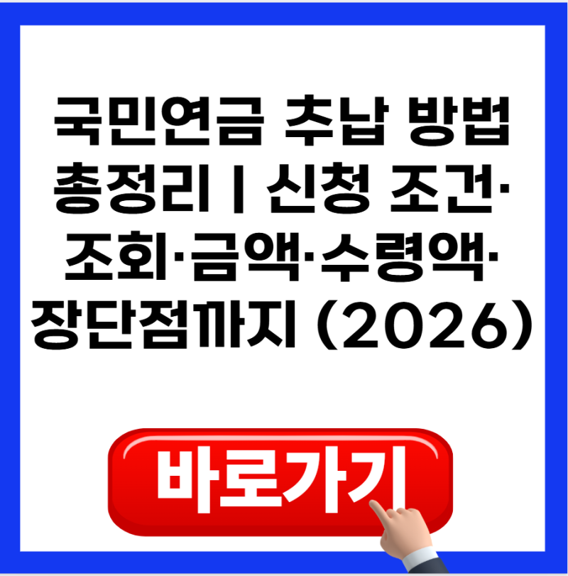 국민연금 추납 방법 총정리｜신청 조건·조회·금액·수령액·장단점까지 (2026)