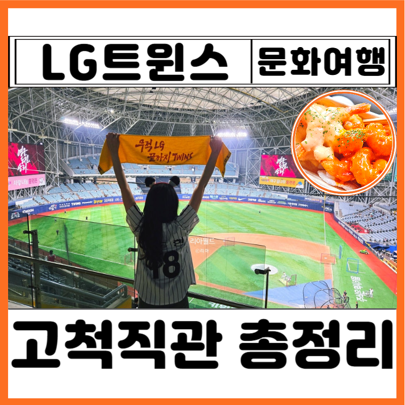 고척스카이돔 키움 엘지 야구 예매방법 3루 4층 시야 418 티켓 현장발권 직관 꿀팁 크림새우 ....