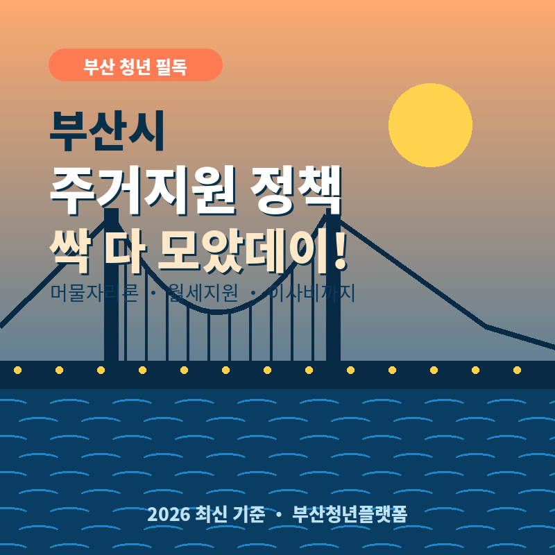 2026 부산시 주거지원 정책 총정리 머물자리론·월세지원·이사비까지 싹 다 모았데이!