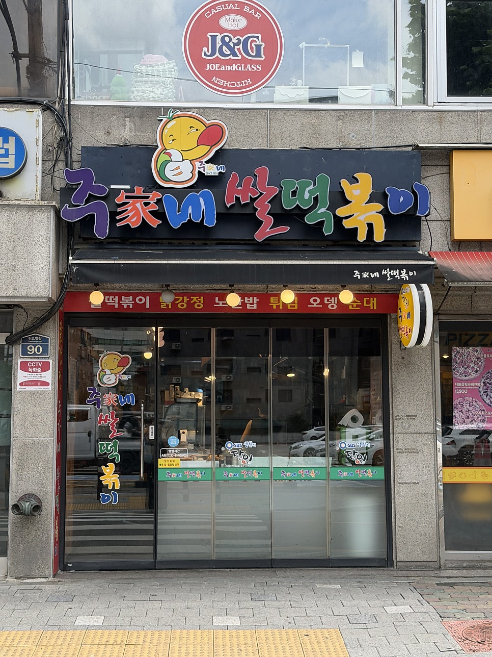 주가네쌀떡볶이 사진 1