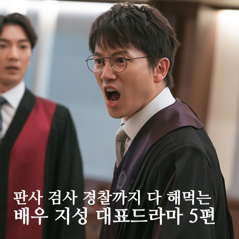 형사 판사 검사에 마약중독까지? 배우 지성 장르물 드라마 5편 추천