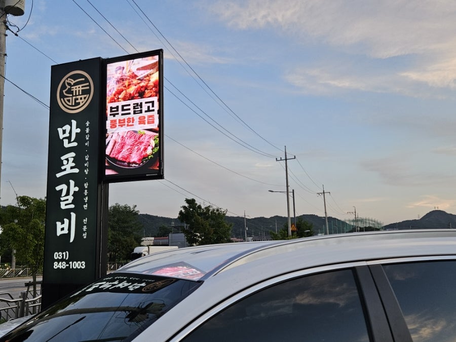 만포갈비 양주본점 사진 1