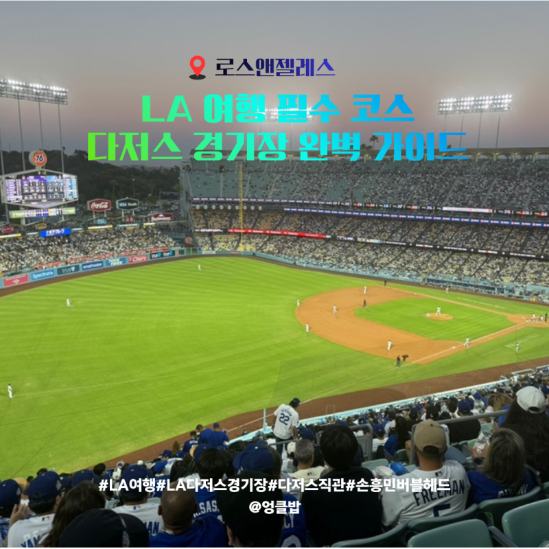 LA 다저스 경기장 직관 후기! 다저스타디움 주차·좌석·티켓 구매 꿀팁 총정리 (2026 최신)