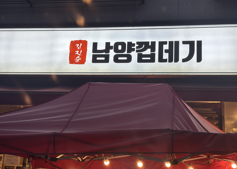 김진순 남양껍데기 사진 2
