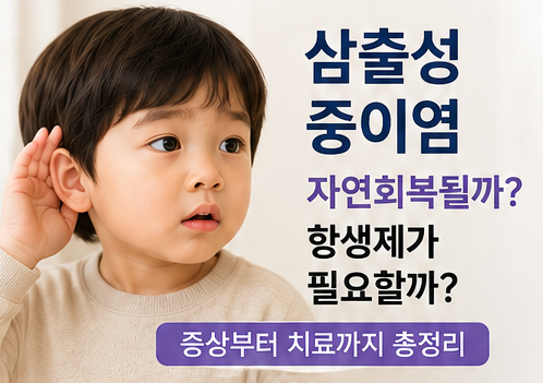 아기 삼출성 중이염 증상과 치료 자연회복 가능할까? 항생제 필요할까?