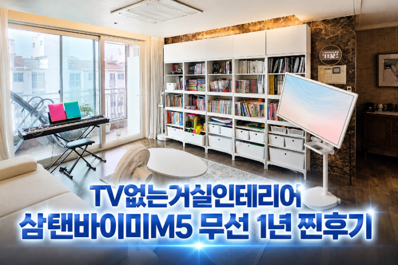 TV없는거실인테리어,삼탠바이미M5 무선 1년 찐후기
