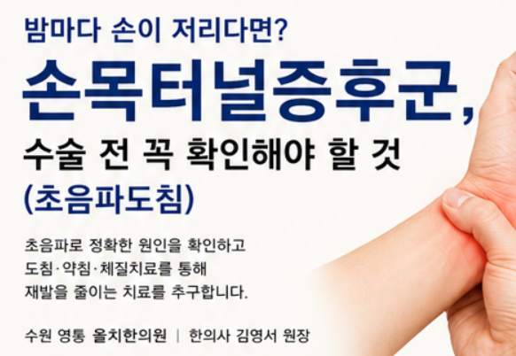 손목터널증후군, 주사 맞아도 손저림이 계속된다면? (초음파도침)
