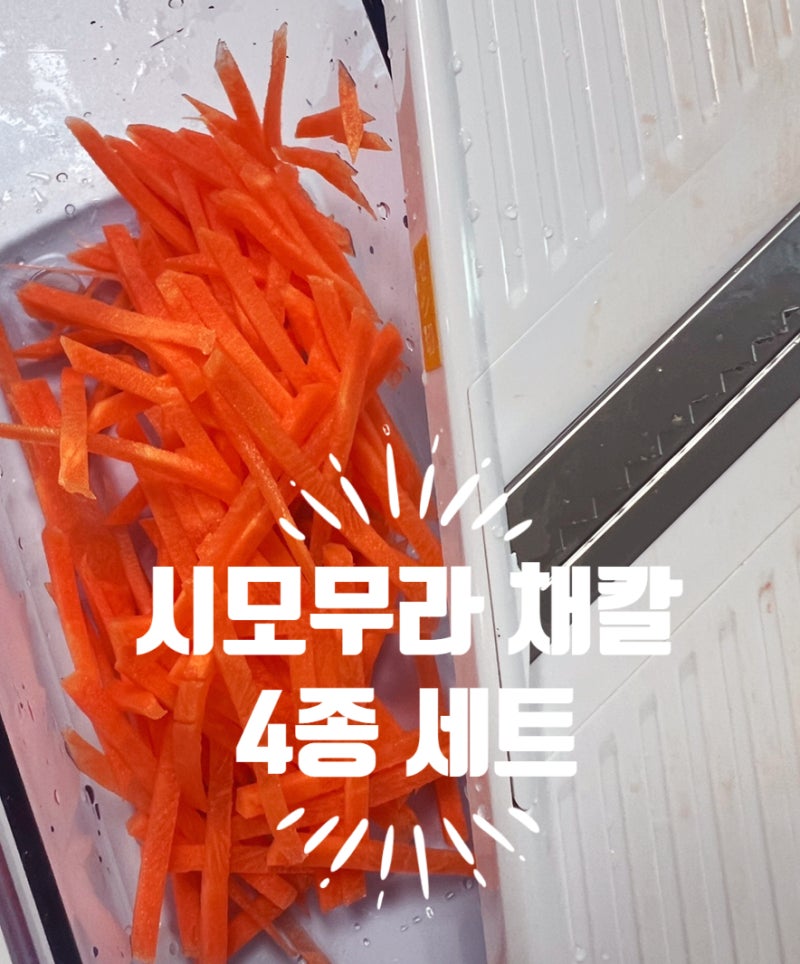 시모무라 채칼 4종 세트 주방 꿀템으로 당근라페 만들기