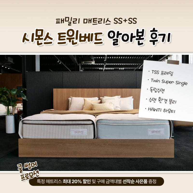 패밀리매트리스 SS+SS 붙여 쓰는 시몬스 트윈베드 알아본 후기