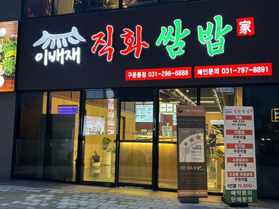 이배재직화쌈밥 수원구운동점 사진 1