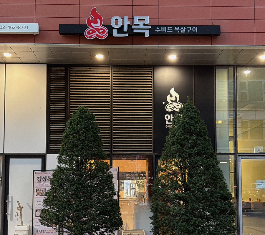 안목 수비드목살구이 사진 3