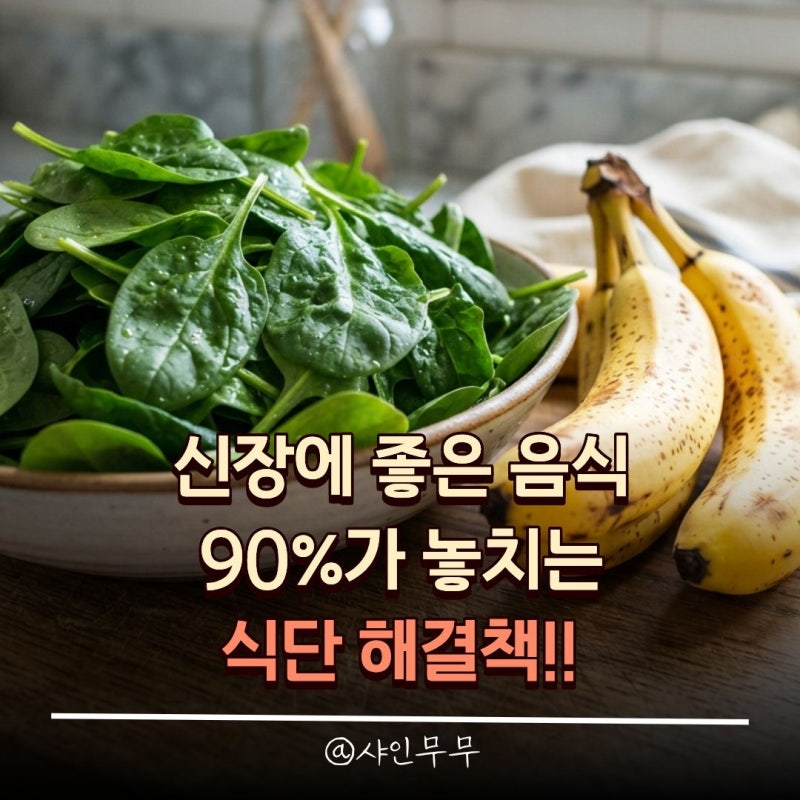 신장에 좋은 음식, 90%가 놓치는 칼륨의 역설과 식단 해결책
