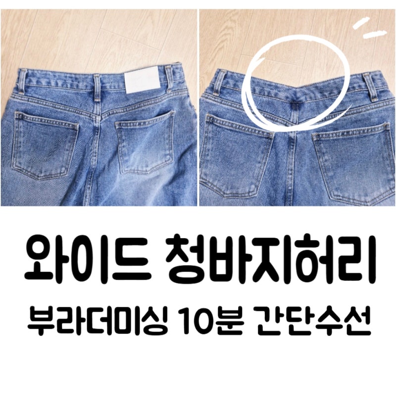 와이드 청바지 허리 줄이기 부라더미싱 10분 - 초간단 방법. 청바지 종류