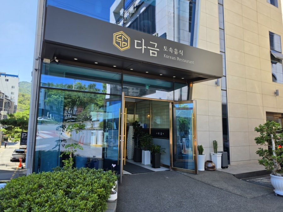 다금 사진 1