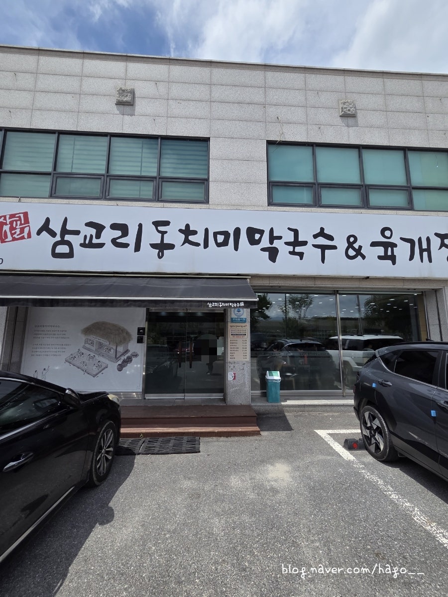 삼교리동치미막국수 원주무실점 사진 1