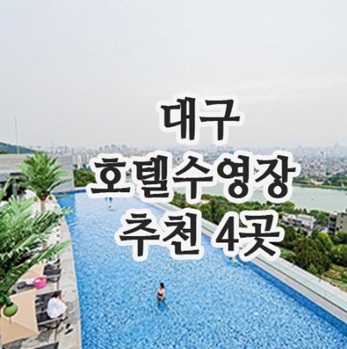 대구호텔수영장 추천 4곳, 2026 대구호캉스 수영장호텔 비교