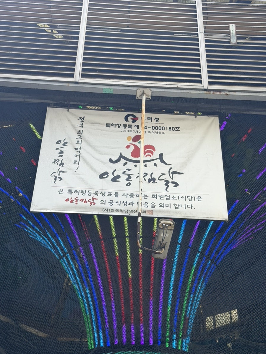 원조안동찜닭 사진 4
