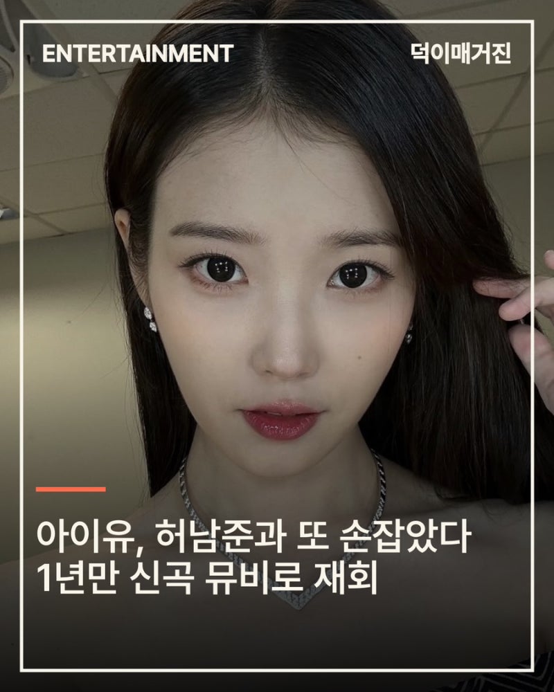 IU，再次與許南俊攜手…時隔一年在新歌MV中重逢