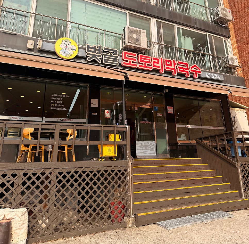 벚골도토리막국수 분당율동점 사진 1
