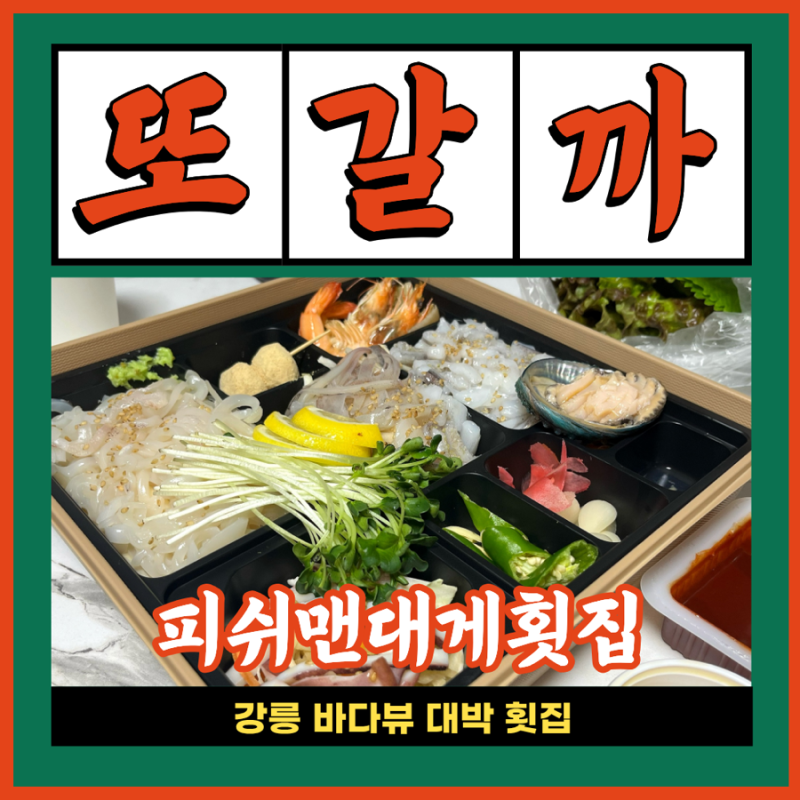 강릉 경포대 오션뷰 횟집 추천, 포장도 가능한 피쉬맨대게횟집