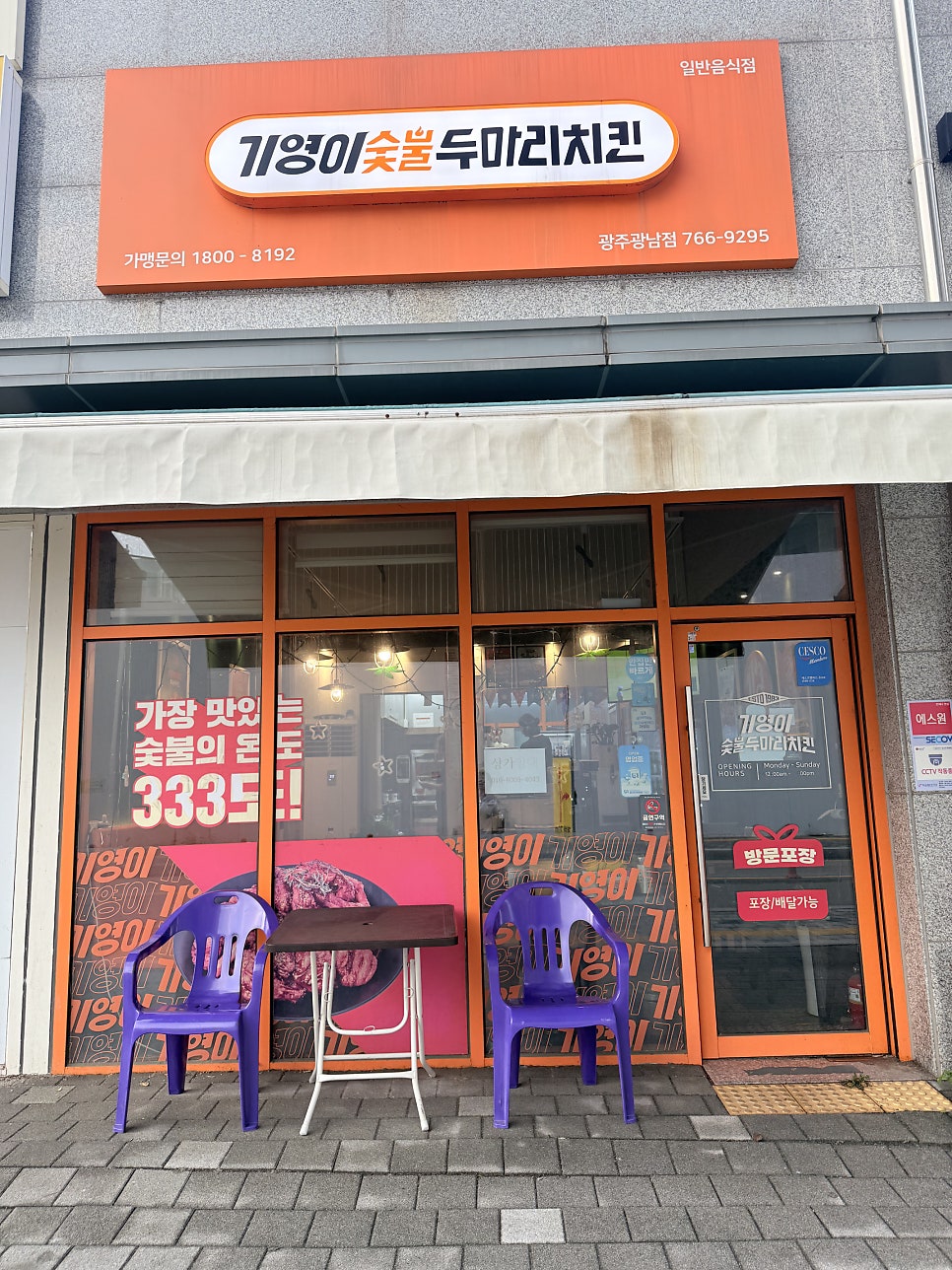기영이숯불두마리치킨 광주광남점 사진 2