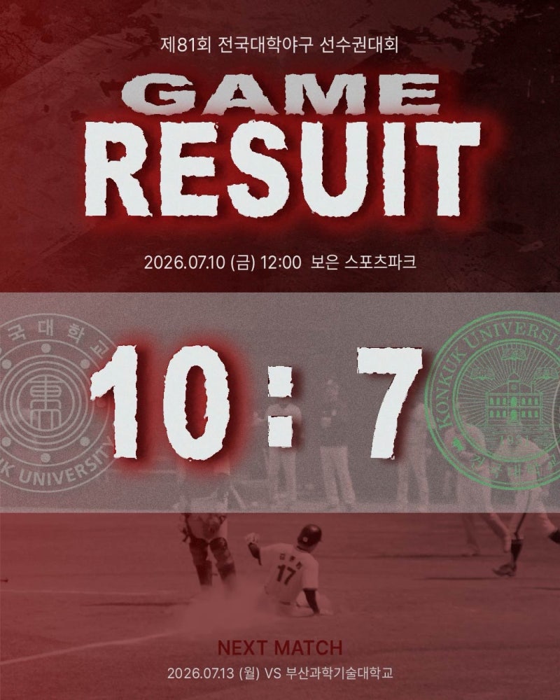 제81회 전국대학야구 선수권대회 F조 3차전: 동국대학교 VS 건국대학교