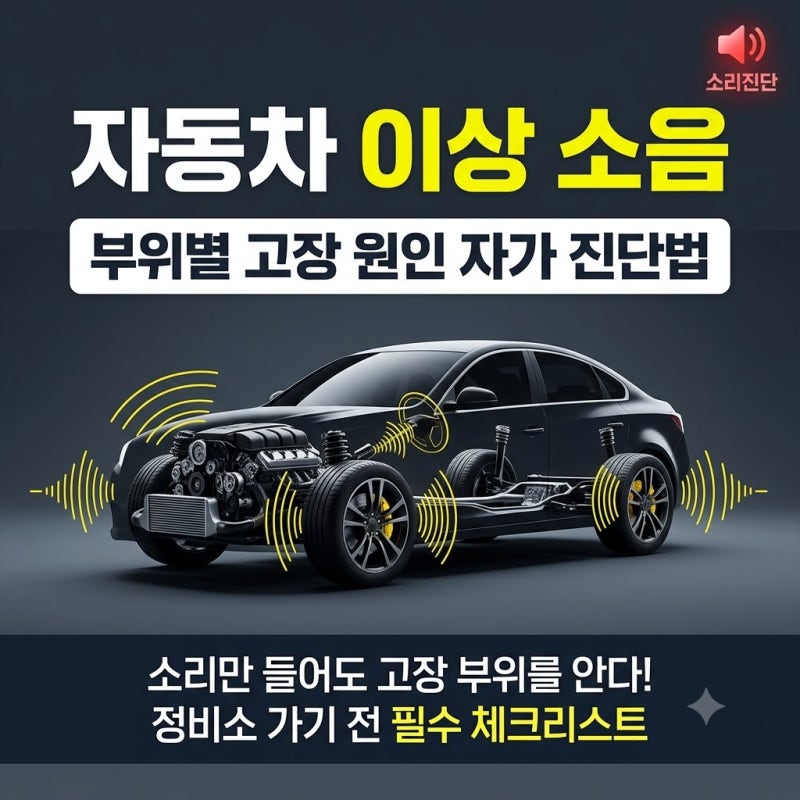 자동차 이상 소음 원인별 증상과 부위별 자가 진단 방법 총정리