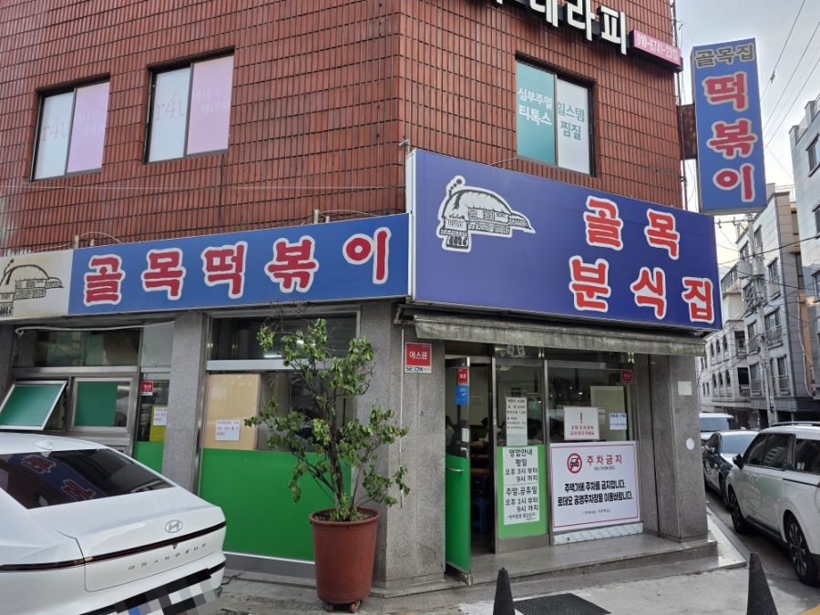 골목떡볶이 사진 1