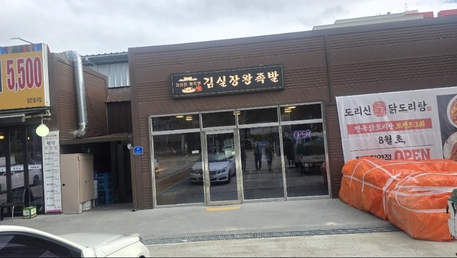 김진오김실장왕족발 칠곡점 사진 1