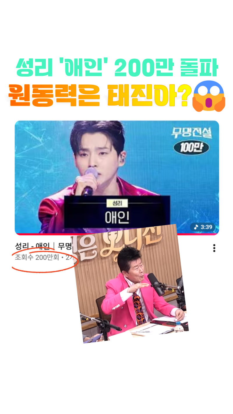 성리 '애인' 200만 조회수 돌파 이유는 태진아?