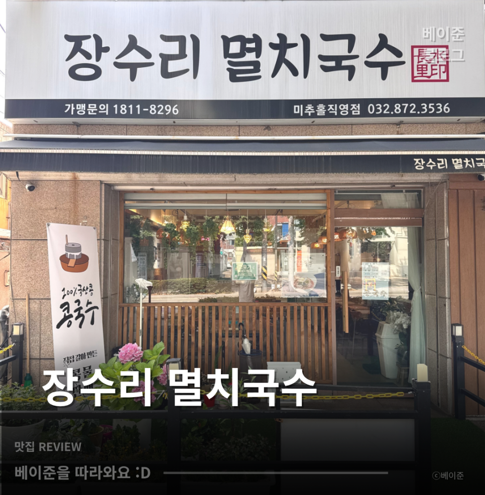 장수리멸치국수 사진 1