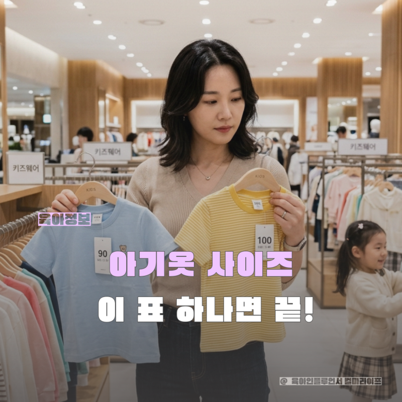 아기옷 사이즈 쉽게 고르는 법! 국내·해외 아동복 사이즈표 한눈에