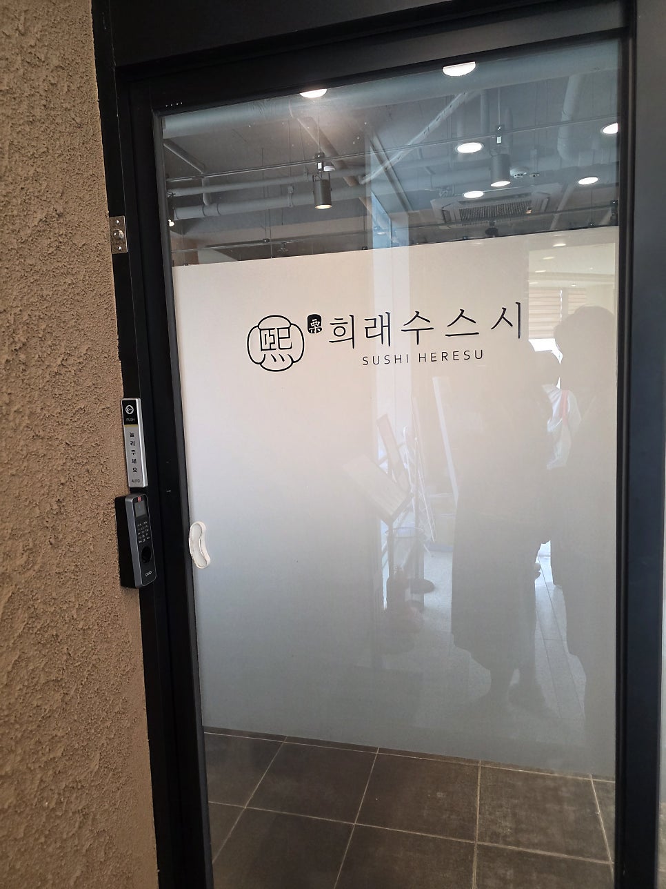 희래수스시 사진 1