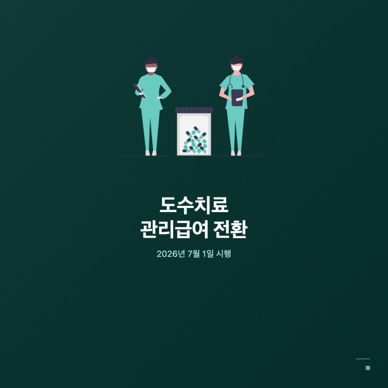도수치료 관리급여 전환, 7월 실제 비용과 인정 횟수