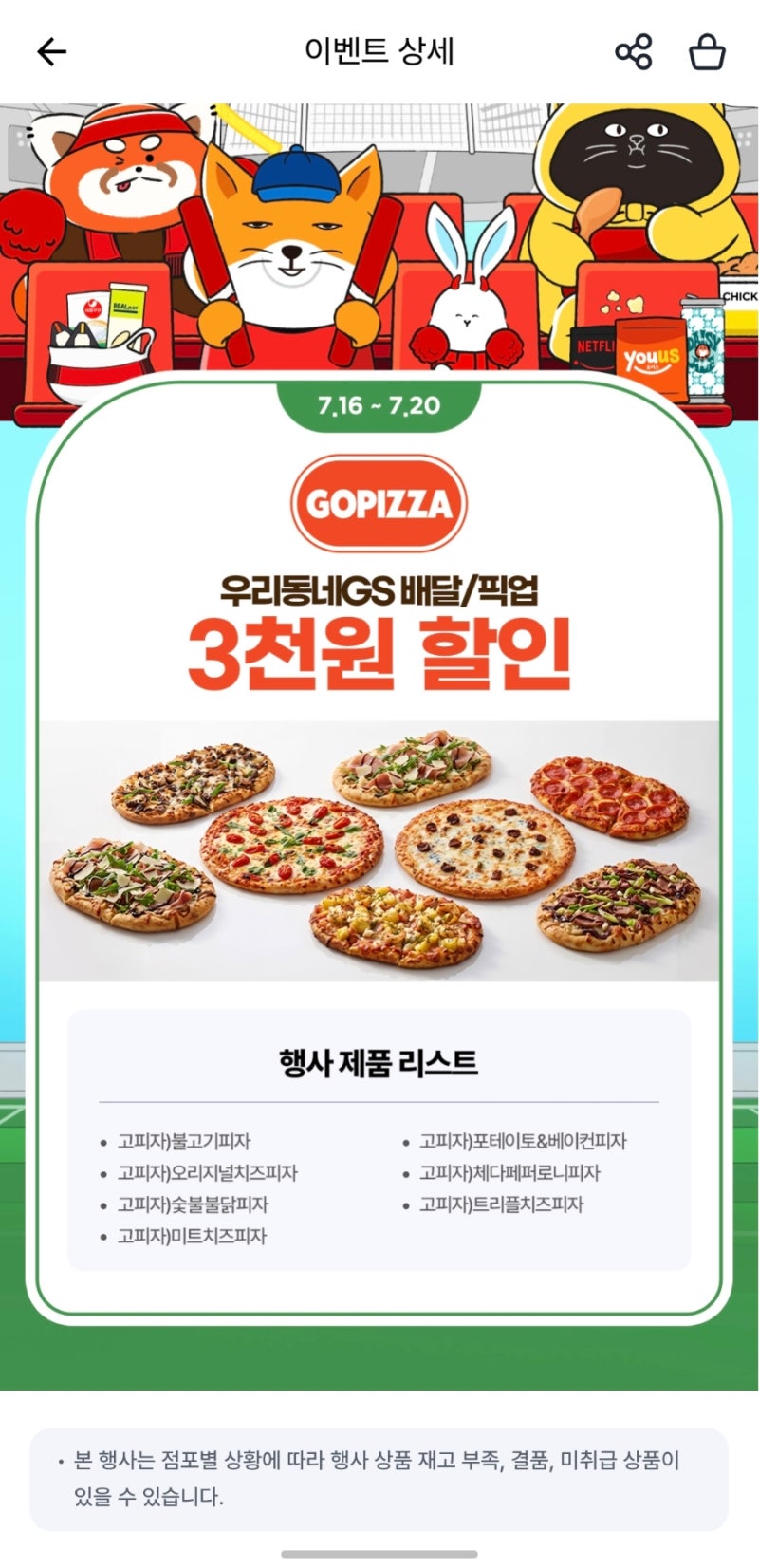 GS25 7월 행사 고피자 & 치킨25 금토일 할인 이벤트