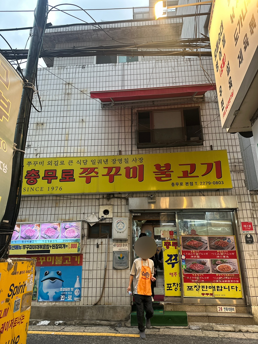 충무로쭈꾸미불고기 본점 사진 1